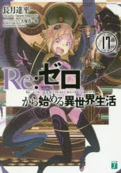 【小説】Re:ゼロから始める異世界生活(17)