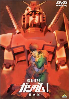 【DVD】劇場版機動戦士ガンダム Vol.1