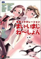 900【小説】電撃コラボレーション まい・いまじねしょん