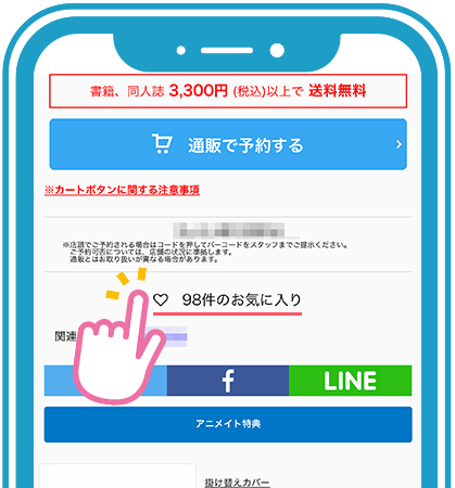 お気に入り通知紹介 アニメイト