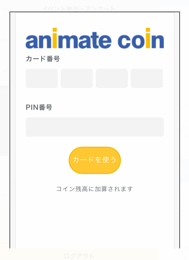 プリペイドカード アニメイトコインカード 特設ページ アニメイト