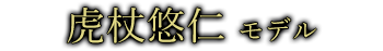 虎杖悠仁 モデル