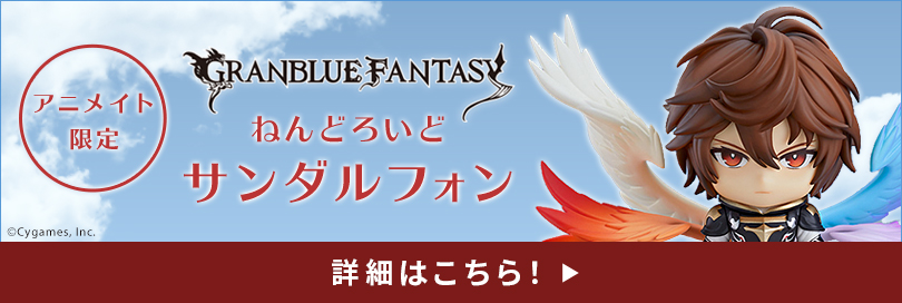 グランブルーファンタジー グラブル アニメイト