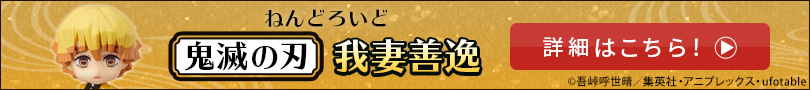 ねんどろいど　鬼滅の刃　我妻善逸