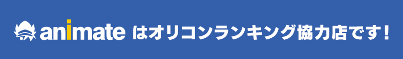 オリコンランキング協力店