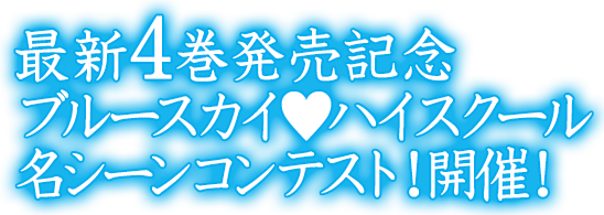 最新4巻発売記念ブルースカイハイスクール名シーンコンテスト開催！