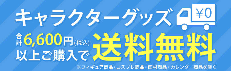 グッズ アパレル キャラクターアイテム アニメイト