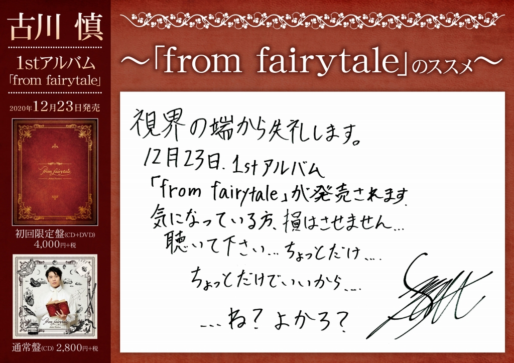 アルバム】古川慎/from fairytale 初回限定盤 | アニメイト