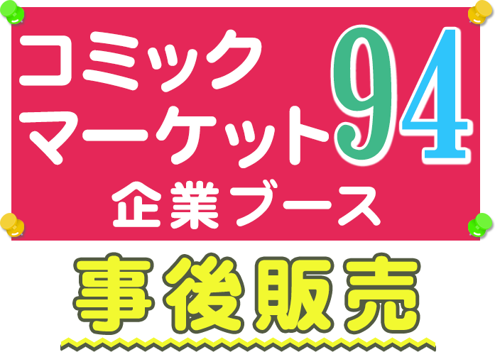 コミックマーケット94 販売グッズ事後販売