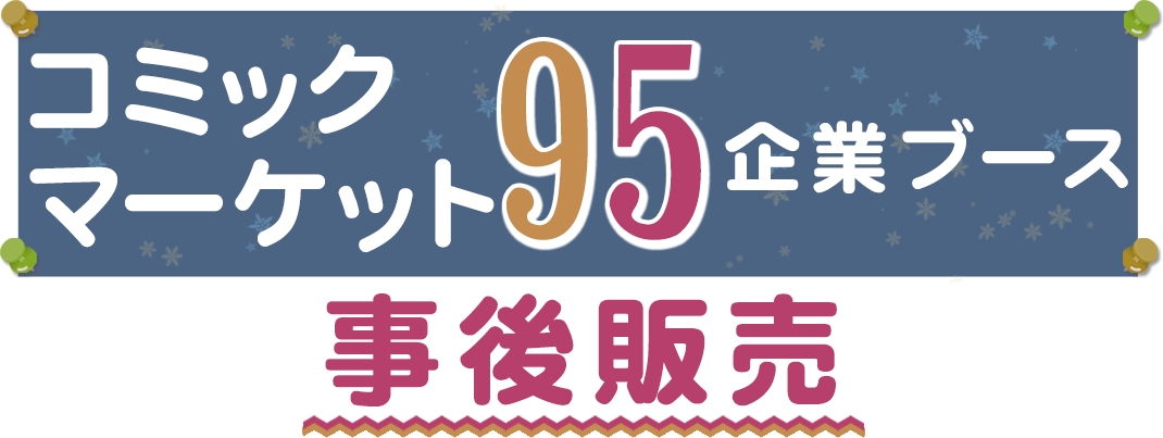 コミックマーケット95 企業ブース事後販売