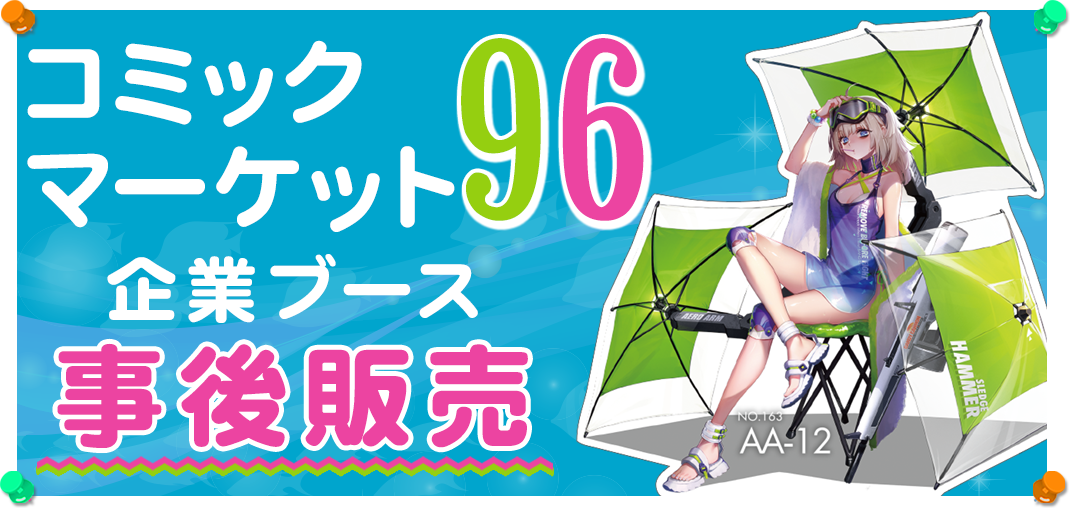 コミックマーケット96 企業ブース事後販売