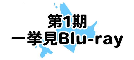 第1期 一挙見Blu-ray