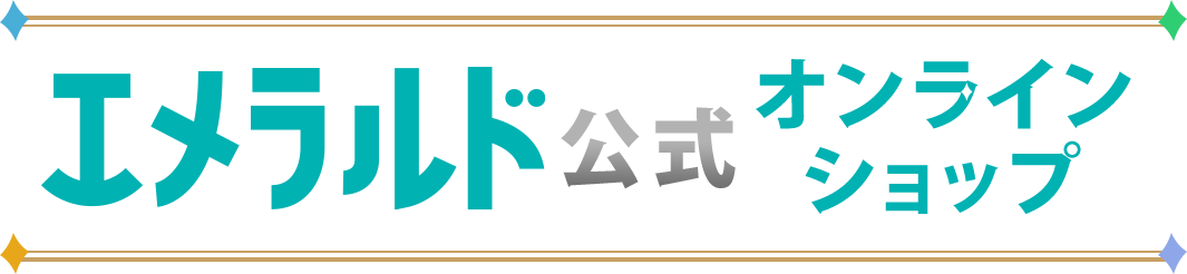 エメラルド公式オンラインショップ