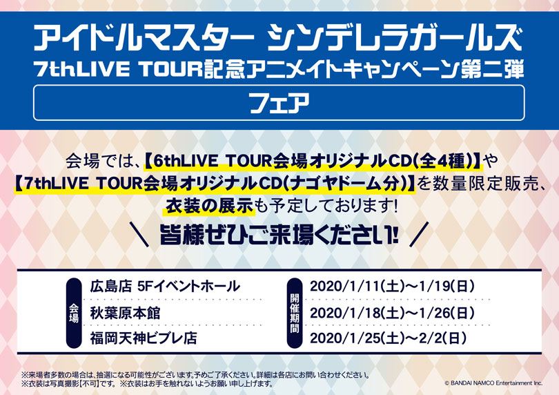 アイドルマスター シンデレラガールズ7thLIVE TOUR記念アニメイト