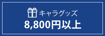 送料無料サービス アニメイト