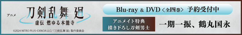 TV 刀剣乱舞 廻 -虚伝 燃ゆる本能寺- 予約受付中