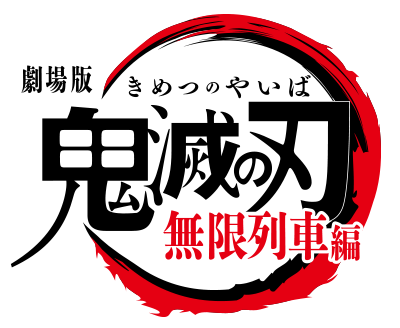 劇場版鬼滅の刃無限列車編