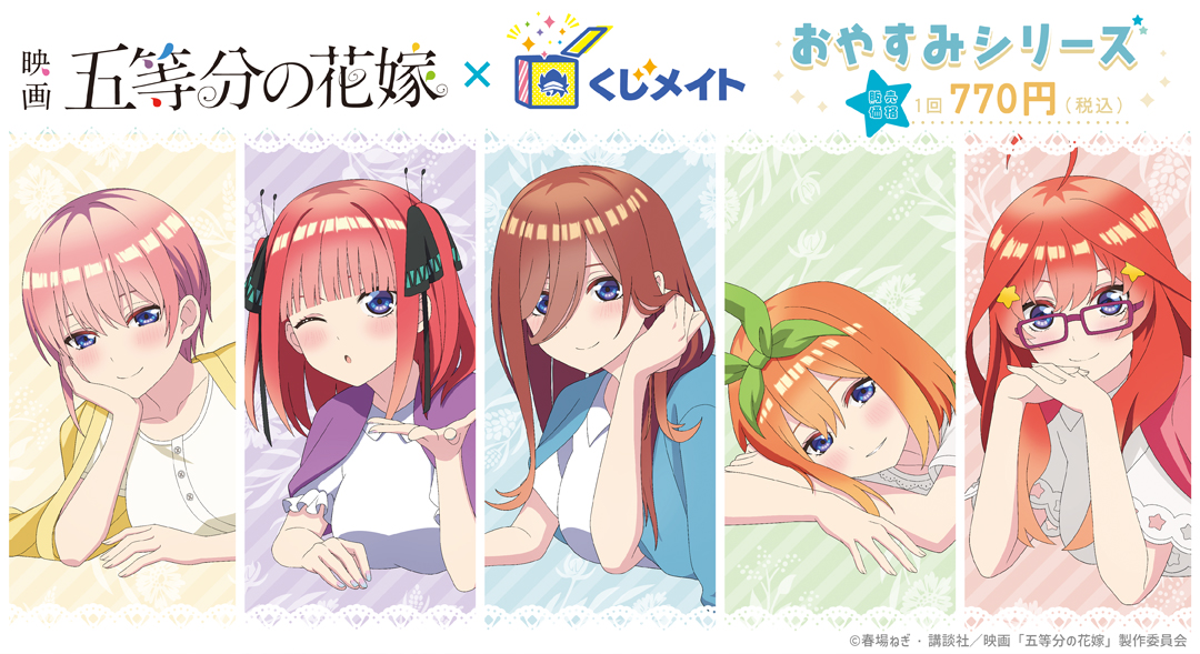 「五等分の花嫁」くじメイト