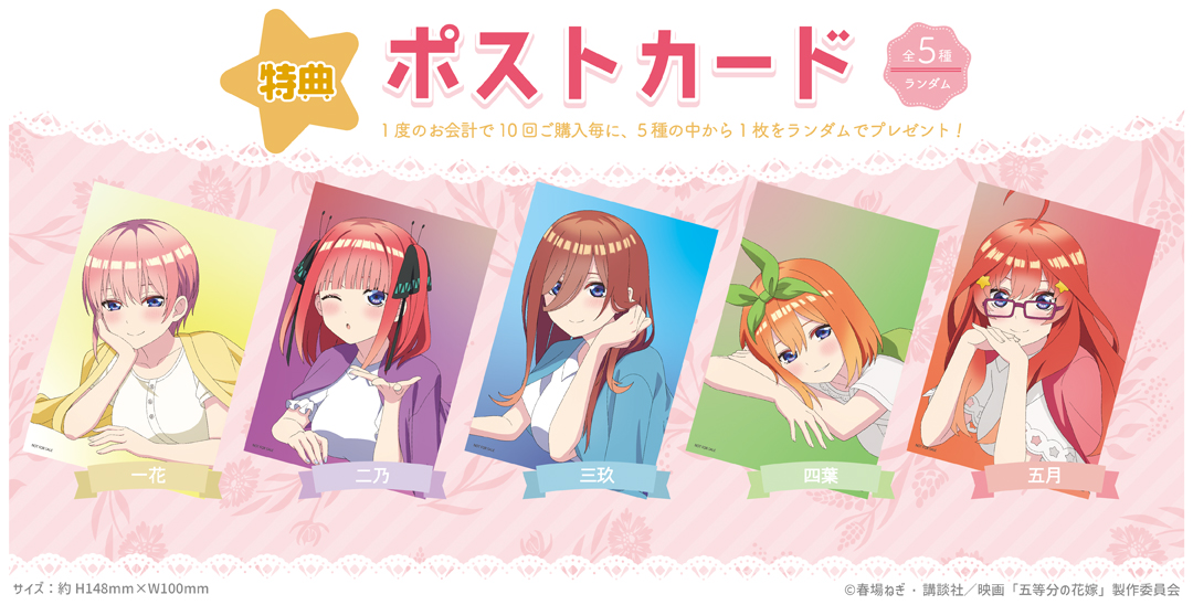 「五等分の花嫁」くじメイトノベルティ