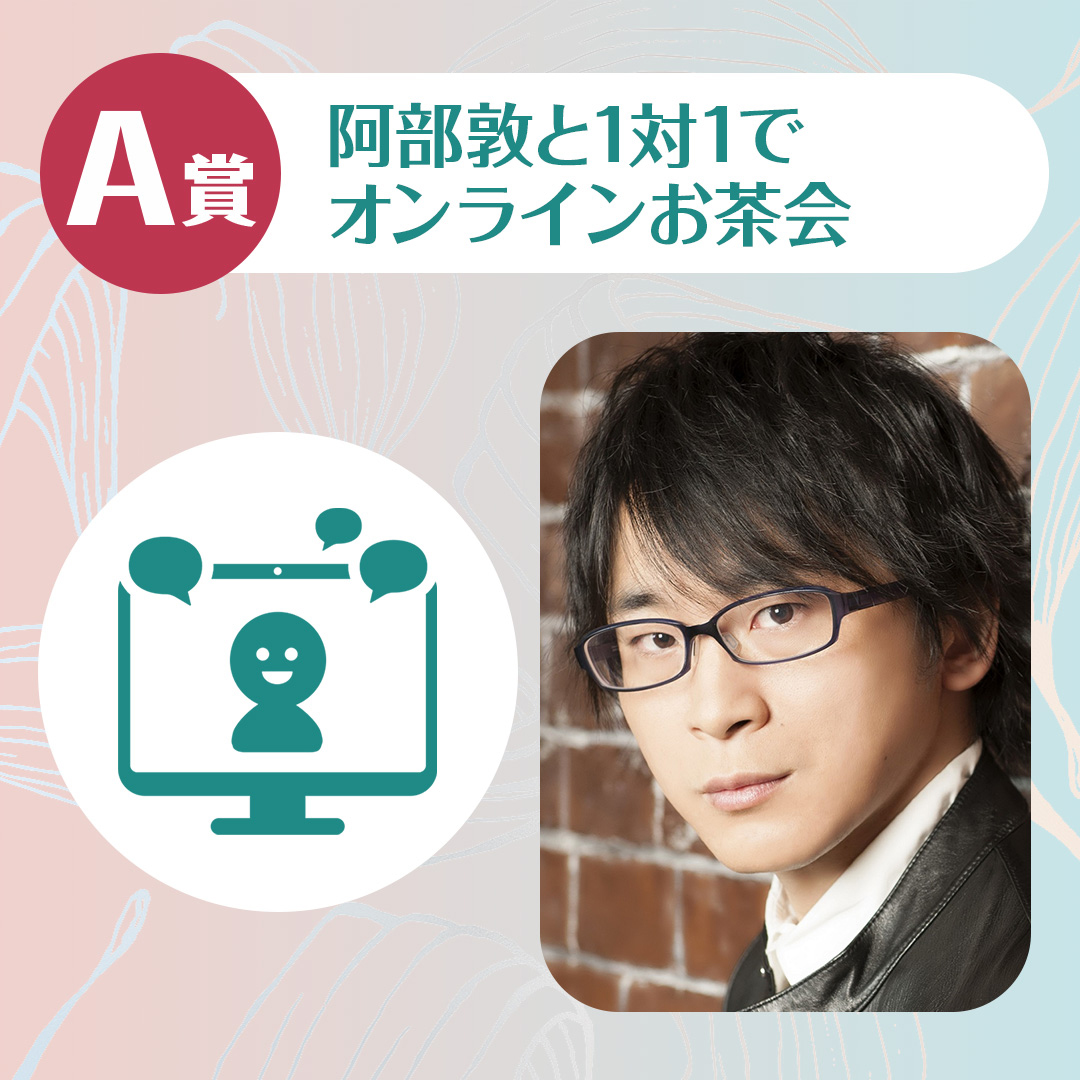 阿部敦のくじメイト～恋人は癒し系美容師さん編～ A賞