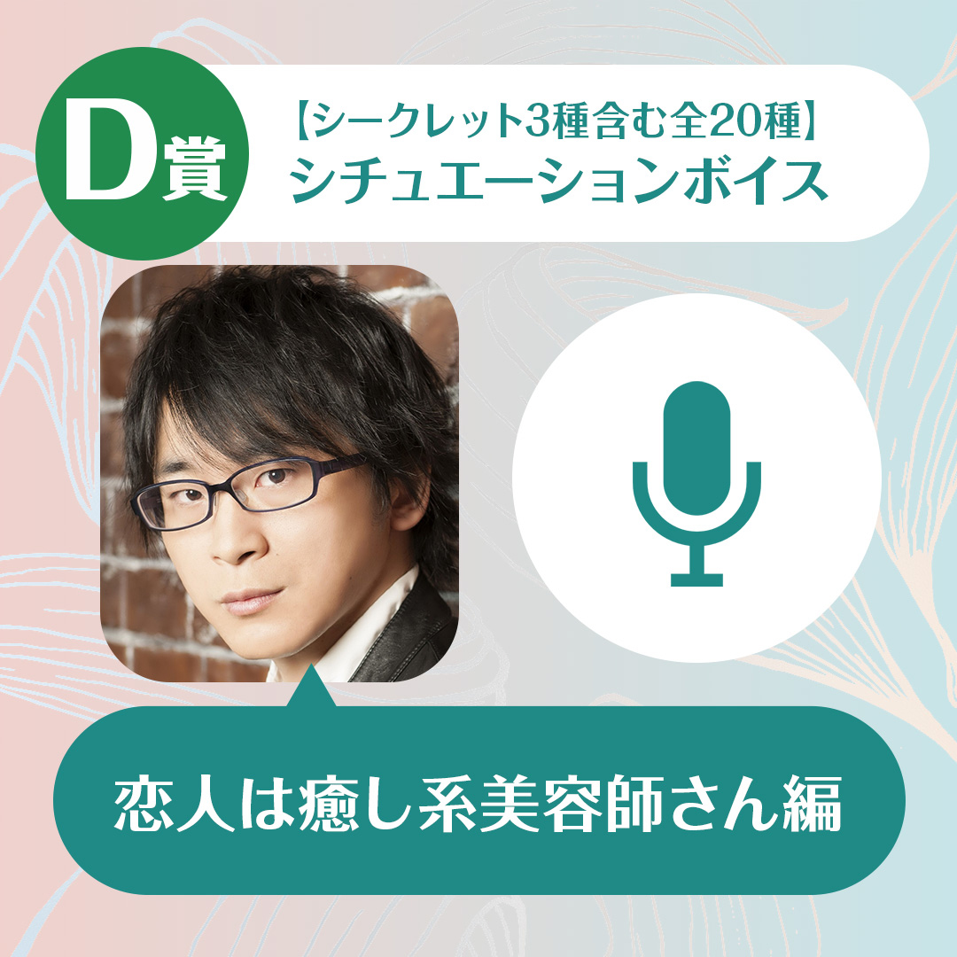 阿部敦のくじメイト～恋人は癒し系美容師さん編～ D賞