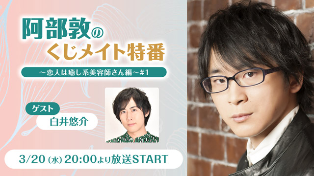 【くじメイト】阿部敦のくじメイト～恋人は癒し系美容師さん編～