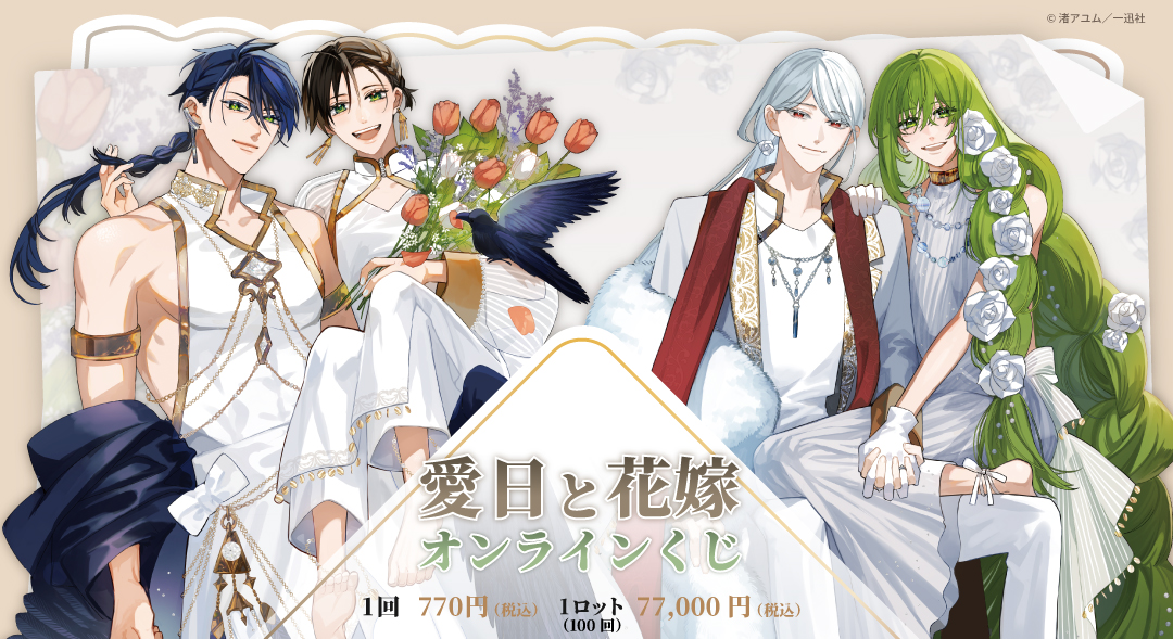 「愛日と花嫁」オンラインくじ