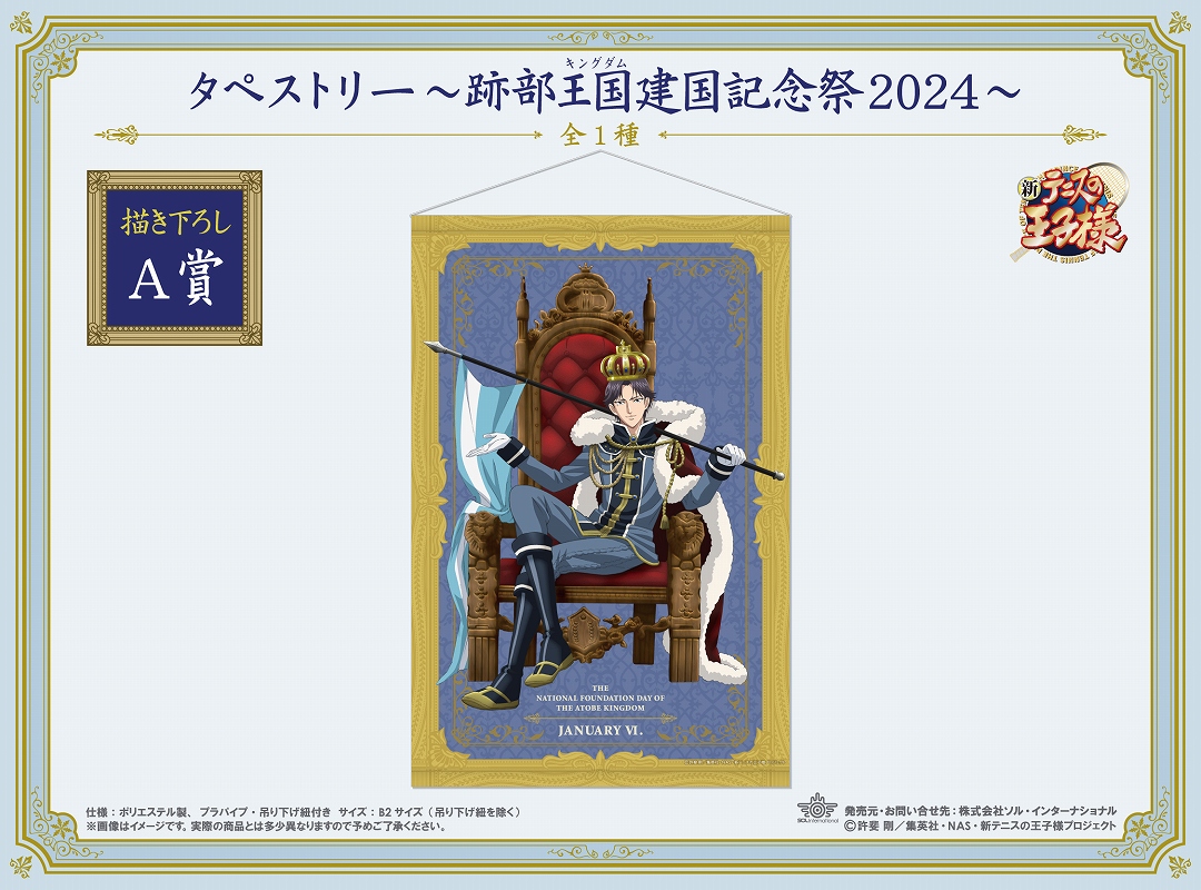 くじメイト】新テニスの王子様 「跡部王国建国記念祭2024」くじ