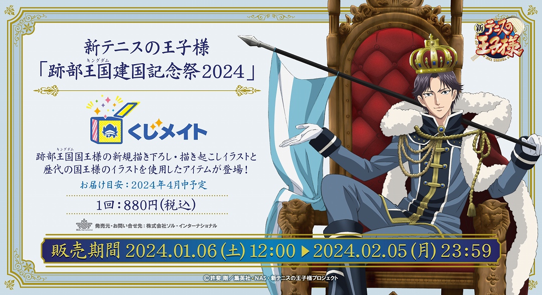 新テニスの王子様 「跡部王国建国記念祭2024」くじメイト