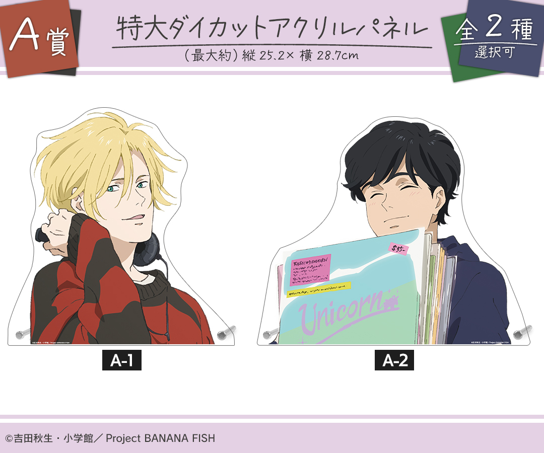 くじメイト】TVアニメ『BANANA FISH』描き下ろし レコード