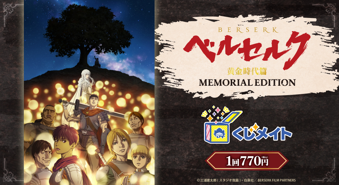 『ベルセルク 黄金時代篇 MEMORIAL EDITION』くじメイト