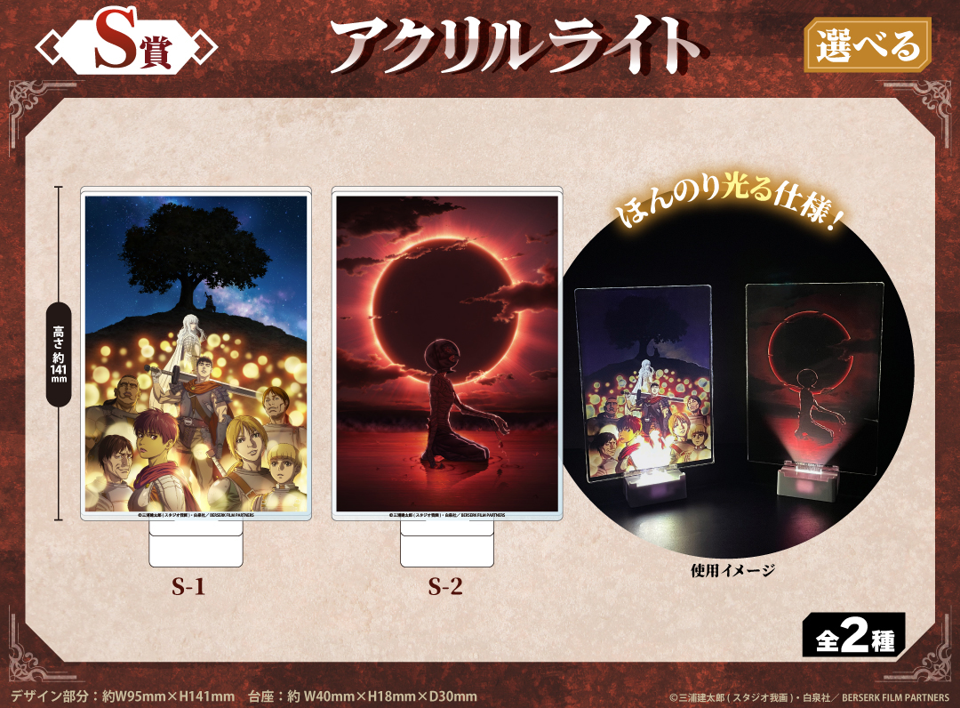 『ベルセルク 黄金時代篇 MEMORIAL EDITION』 くじメイトS賞