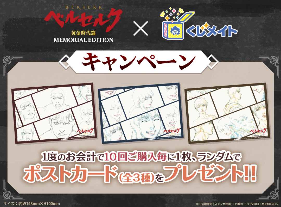 『ベルセルク 黄金時代篇 MEMORIAL EDITION』 くじメイトノベルティ