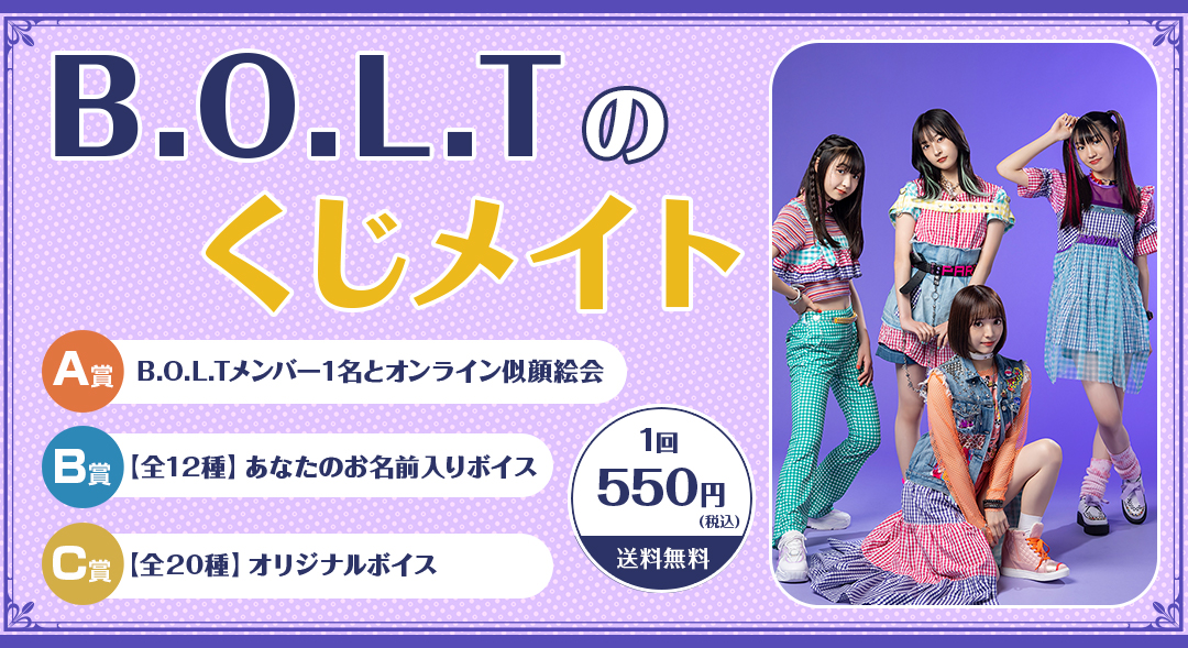 B.O.L.Tのくじメイト