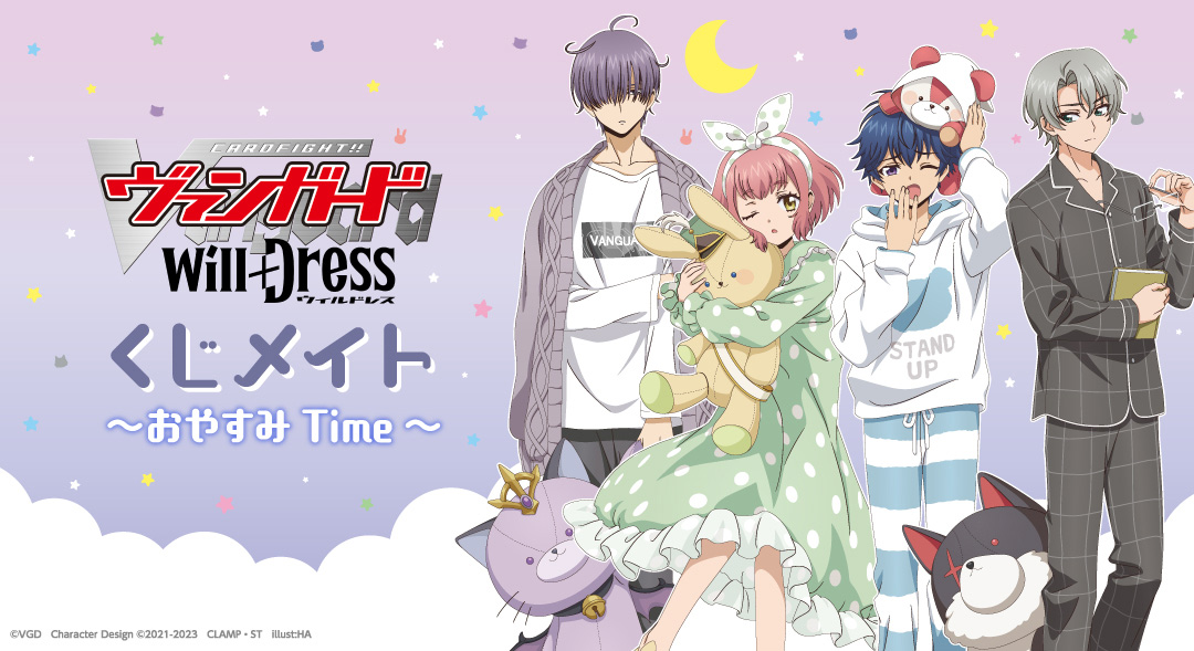 カードファイト!! ヴァンガード will＋Dress ～おやすみTime～