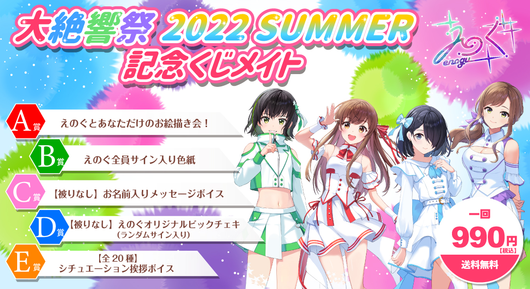 【えのぐ】大絶響祭 2022 SUMMER 記念くじメイト