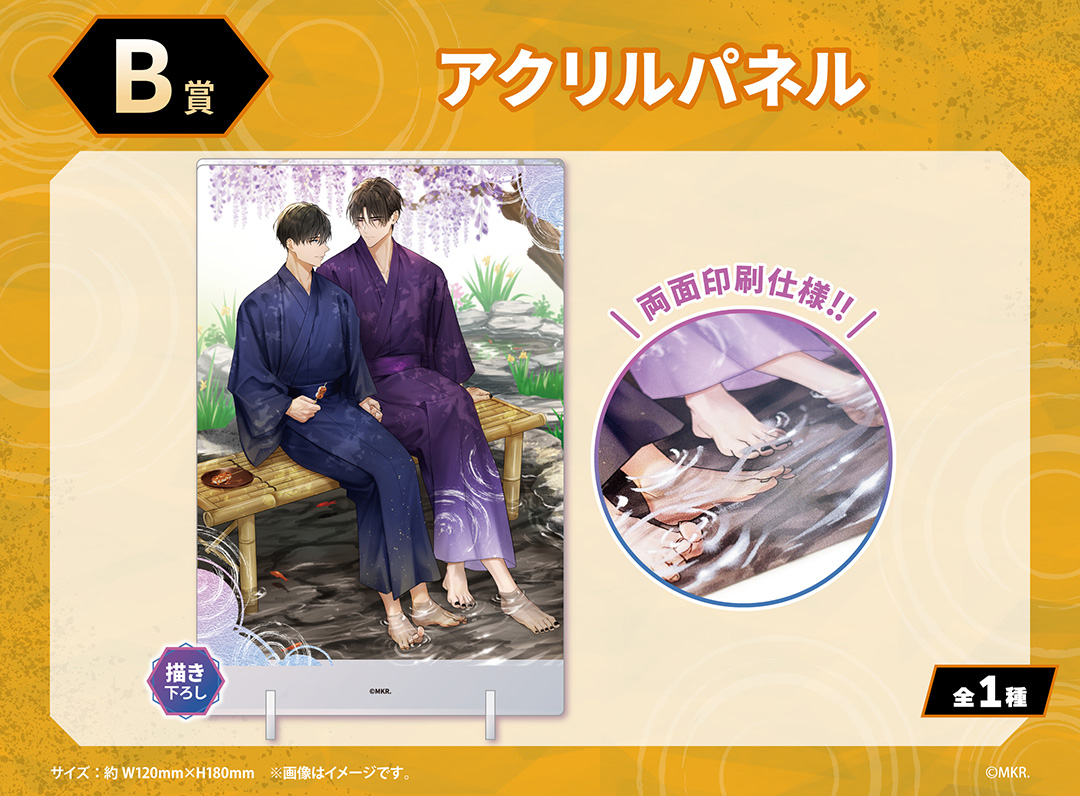 『藤と海 -再会と愛執-』くじメイト B賞