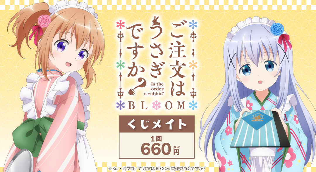 くじメイト】ご注文はうさぎですか？ BLOOM くじメイト | アニメイト