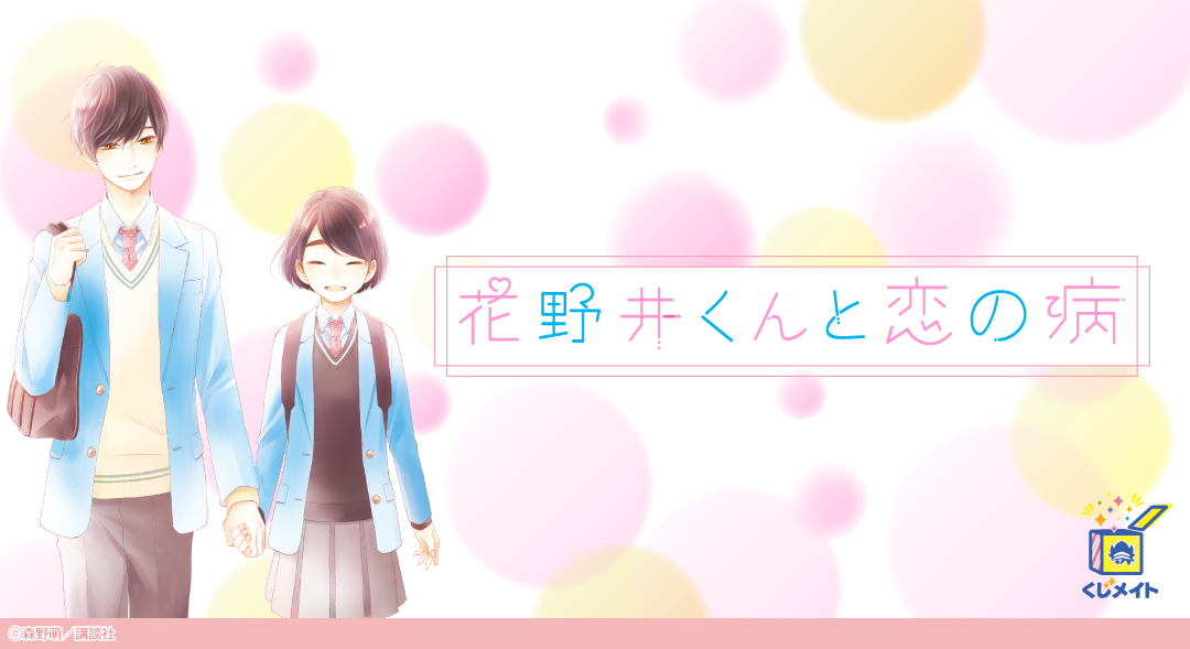 「花野井くんと恋の病」くじメイト