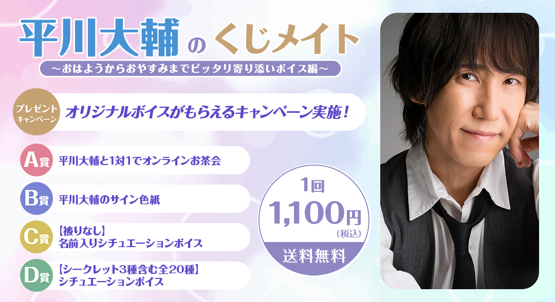 平川大輔のくじメイト～おはようからおやすみまでピッタリ寄り添いボイス編～