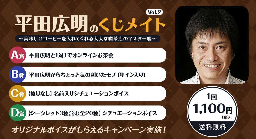 平田広明のくじメイト～ 美味しいコーヒーを入れてくれる大人な喫茶店のマスター編～