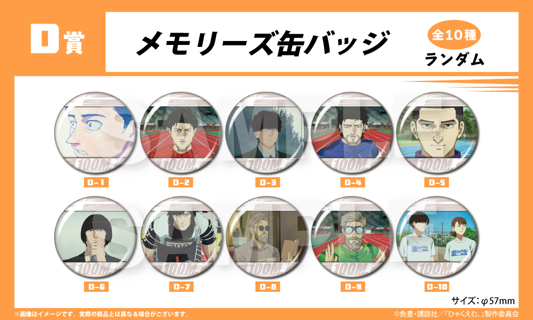 劇場アニメ『ひゃくえむ。』くじメイト D賞
