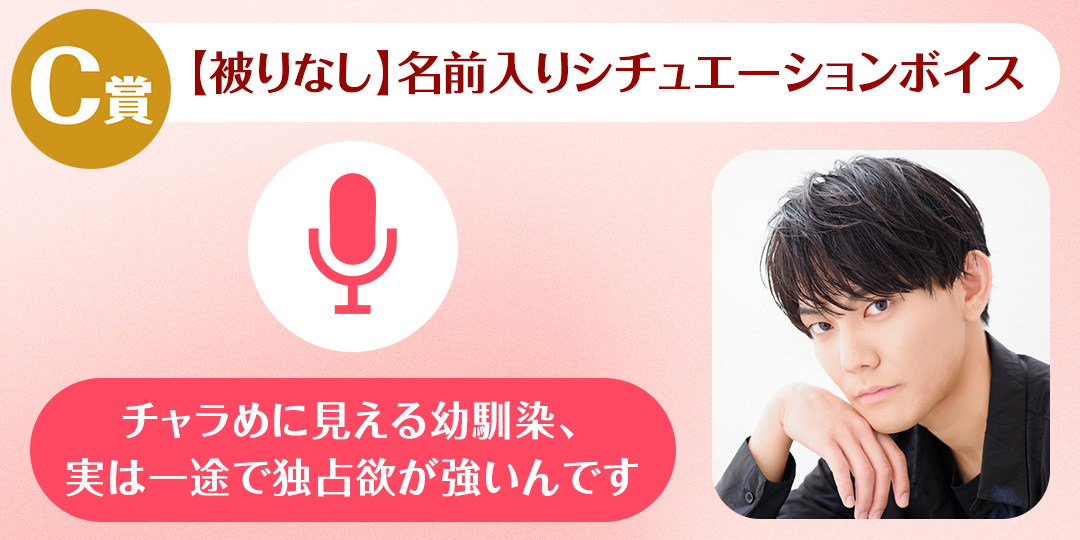 今井文也のくじメイトVol.4~チャラめに見える幼馴染、実は一途で独占欲が強いんです~ C賞