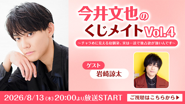 今井文也のくじメイトVol.4~チャラめに見える幼馴染、実は一途で独占欲が強いんです~
