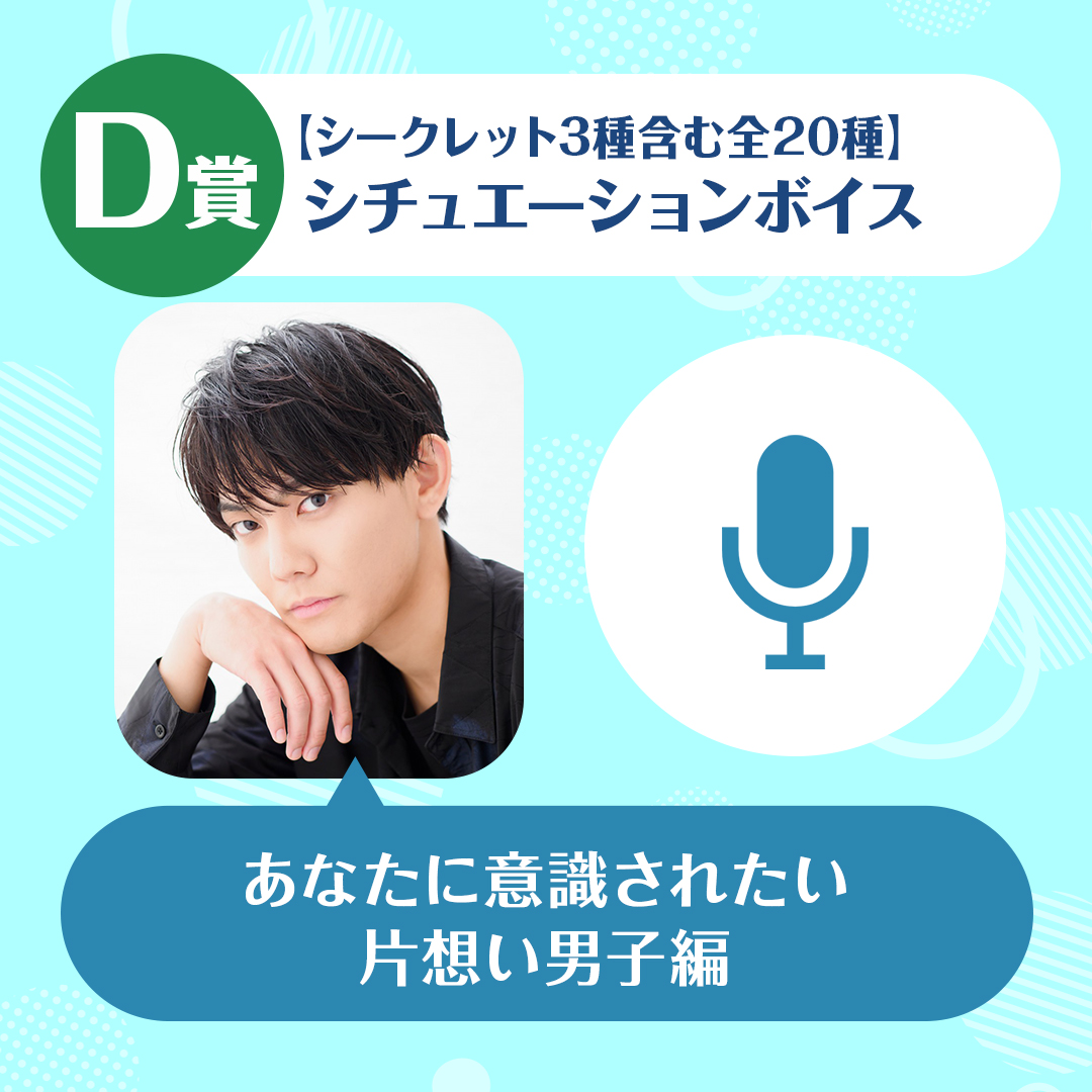 今井文也のくじメイト～あなたに意識されたい片想い男子編～D賞