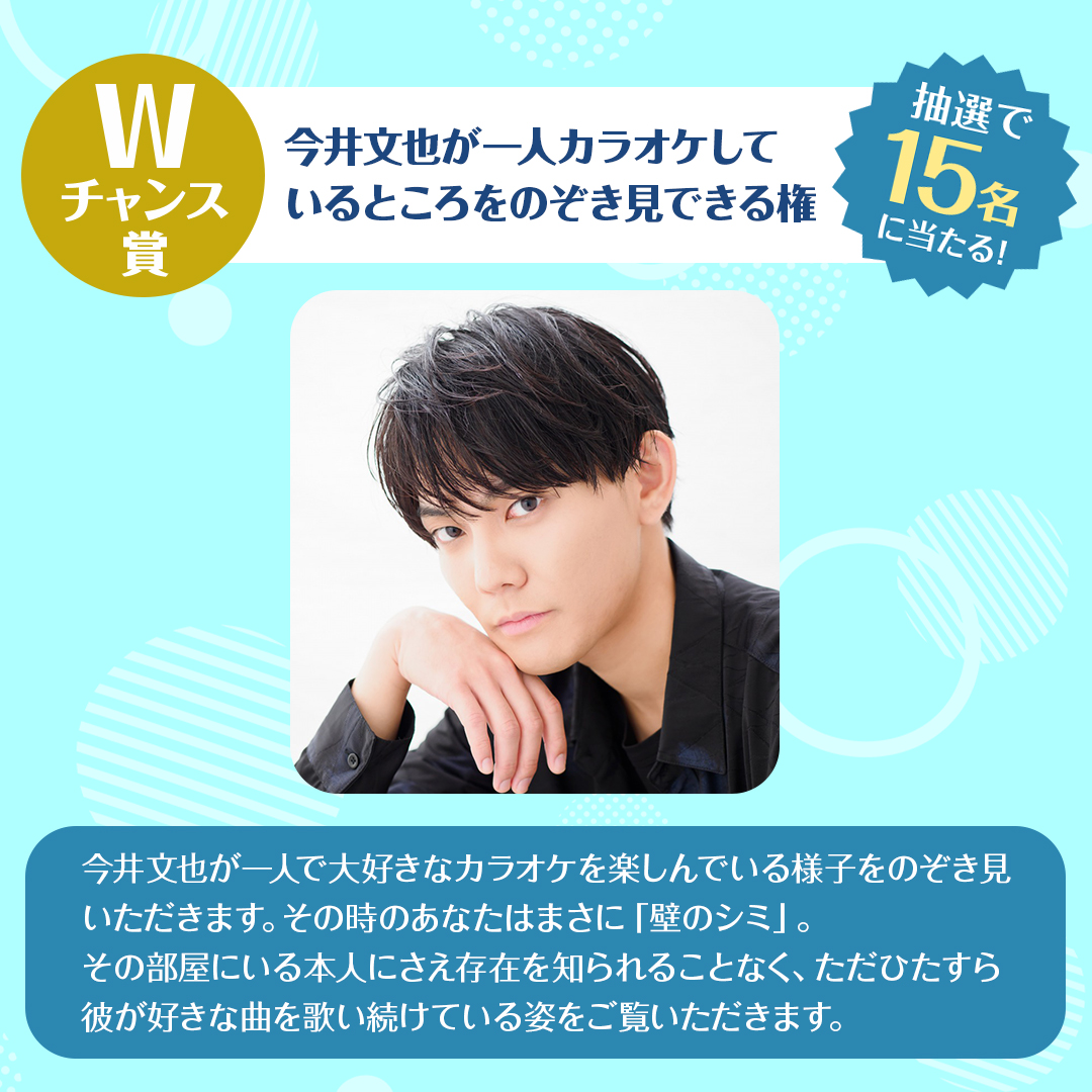 今井文也のくじメイト～あなたに意識されたい片想い男子編～Wチャンス賞