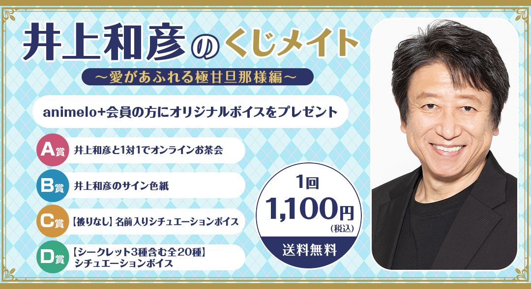 井上和彦のくじメイト～愛があふれる極甘旦那様編～