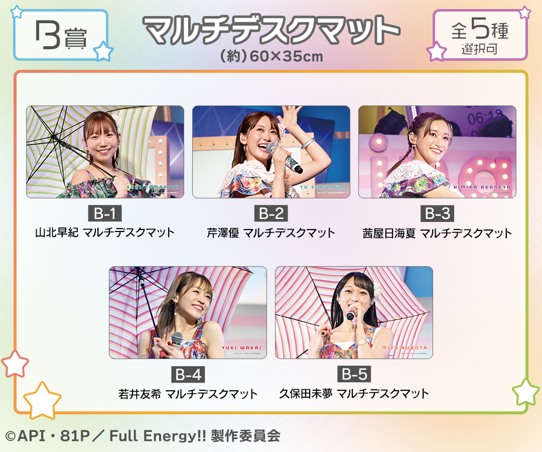 『i☆Ris the Movie - Full Energy!! -』オンラインくじ B賞