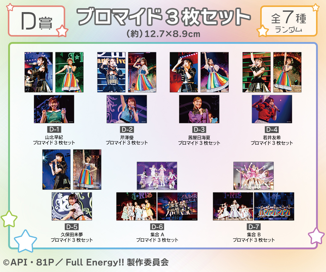 『i☆Ris the Movie - Full Energy!! -』オンラインくじ D賞