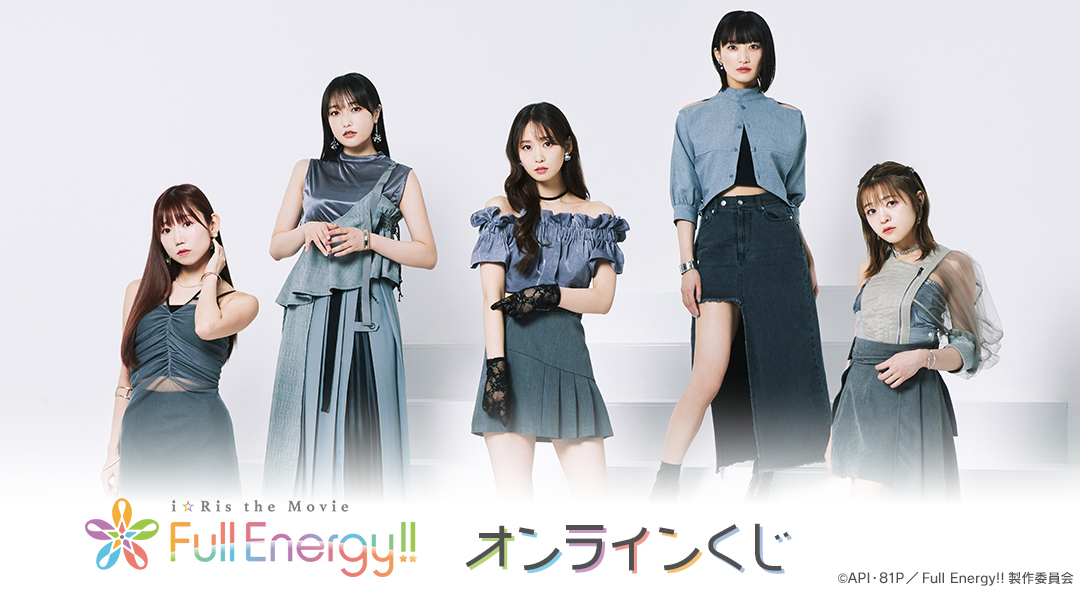 『i☆Ris the Movie - Full Energy!! -』オンラインくじ 